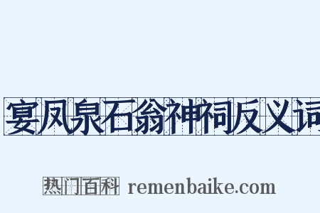 宴凤泉石翁神祠反义词是什么意思的图片